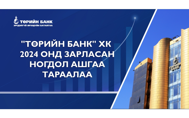"Төрийн банк" ногдол ашиг тараалаа